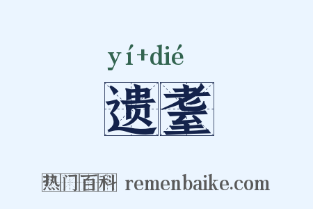 遗耋是什么意思的图片